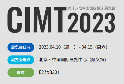 CIMT2023第十八屆中國國際機床展覽會【4月10日-4月15日】